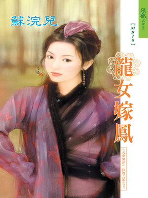 cover image of 龍女嫁鳳